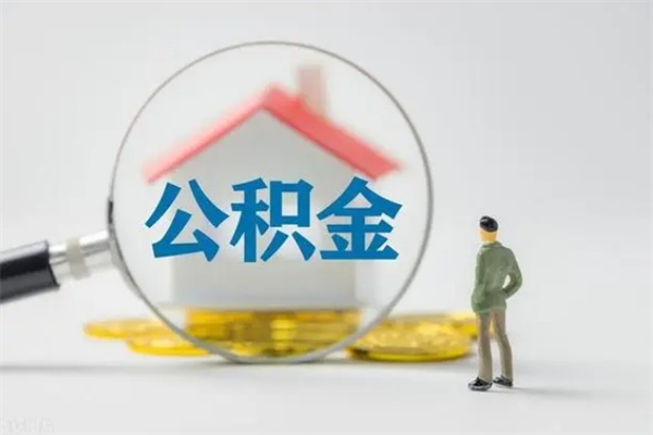 靖江公积金离职多久可以取出（公积金离职多久可以全部提取）